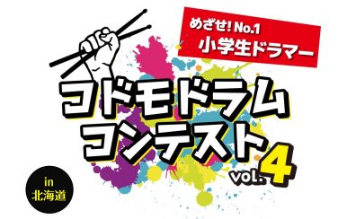 【コドモドラムコンテストVol.4】北海道地区大会 結果発表～！！