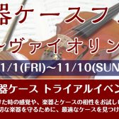 【弦楽器】11/1(金)～11/10(日)ヴァイオリンケースフェア開催
