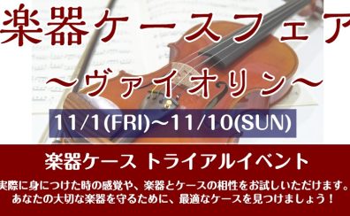 【弦楽器】11/1(金)～11/10(日)ヴァイオリンケースフェア開催