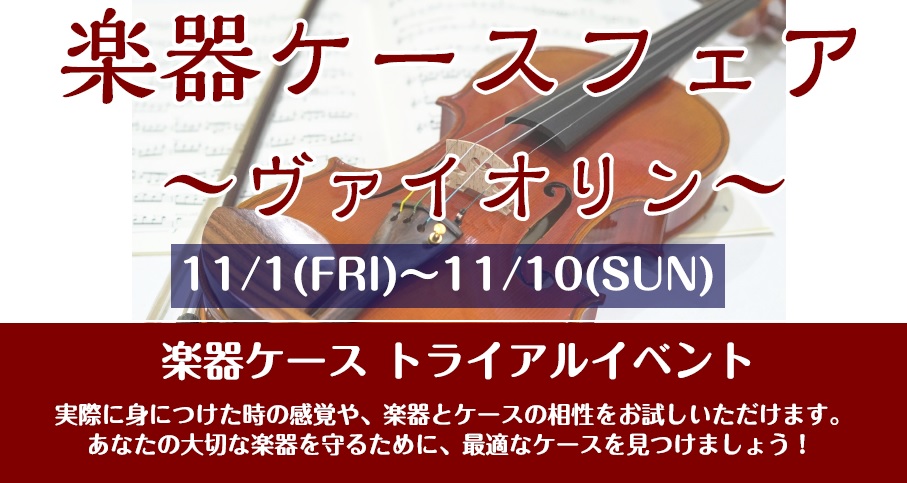 楽器ケーストライアルイベント 実際に身に着けた時の感覚や、楽器とケースの相性をお試しいただけます。 あなたの大切な楽器を守るために、最適なケースを見つけましょう！ CONTENTS展示ラインナップ弦楽器フェスタ　11/15(金)～11/17(日)札幌クラシック店にて開催決定！展示ラインナップ 弦楽器 […]