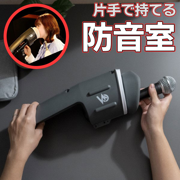 アリアミュージックオフィスVC-01/マイク遮音器