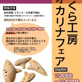 2024/11/9(土)～17(日)さくら工房オカリナフェア開催決定！