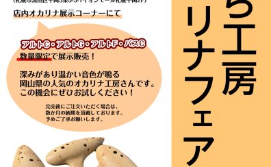 2024/11/9(土)～17(日)さくら工房オカリナフェア開催決定！