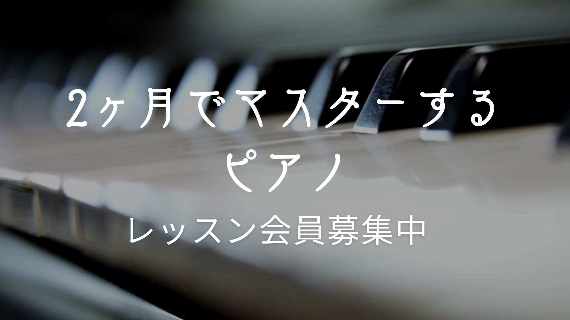CONTENTSイベント概要料金システムピアノインストラクター紹介イベント概要 STEP.1 ピアノの基礎 <目標>ピアノの基本的な構え方と指の使い方に慣れる。 <内容>• 姿勢、手のフォーム、指の独立運動を学ぶ。• 鍵盤の位置を理解し、Cメジャースケールで5本指を使った練習 […]