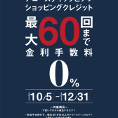 アコースティックピアノ限定　最大60回無金利キャンペーン