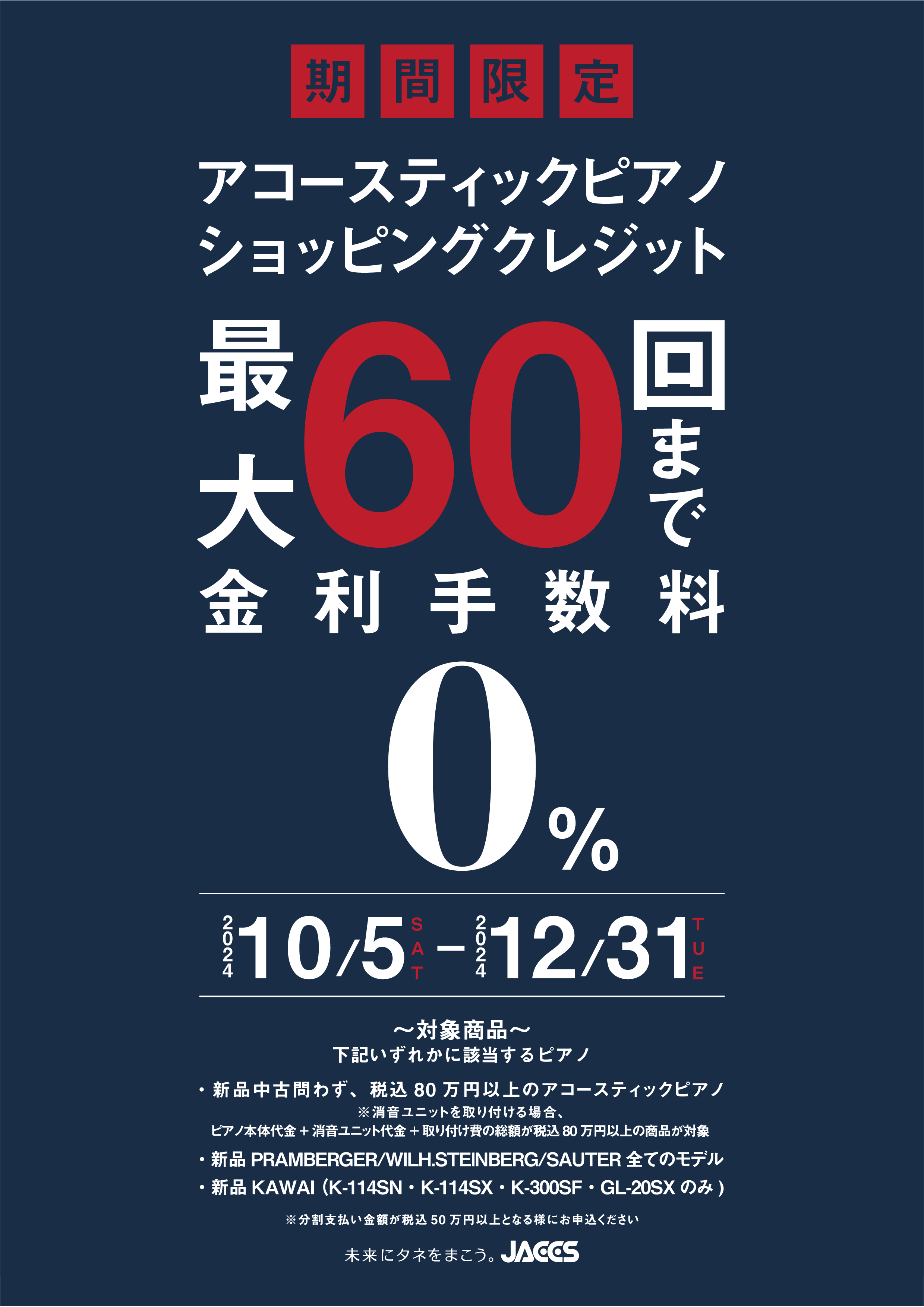 CONTENTSキャンペーン概要ご相談・お問い合わせキャンペーン概要 対象アコースティックピアノをご購入時、JACCSクレジットにて分割払いをする場合、最大60回まで無金利！ 期間 2024年10月5日(土)～2024年12月31日(火) 対象商品 ・新品中古問わず　本体価格税込80万円以上のアコー […]