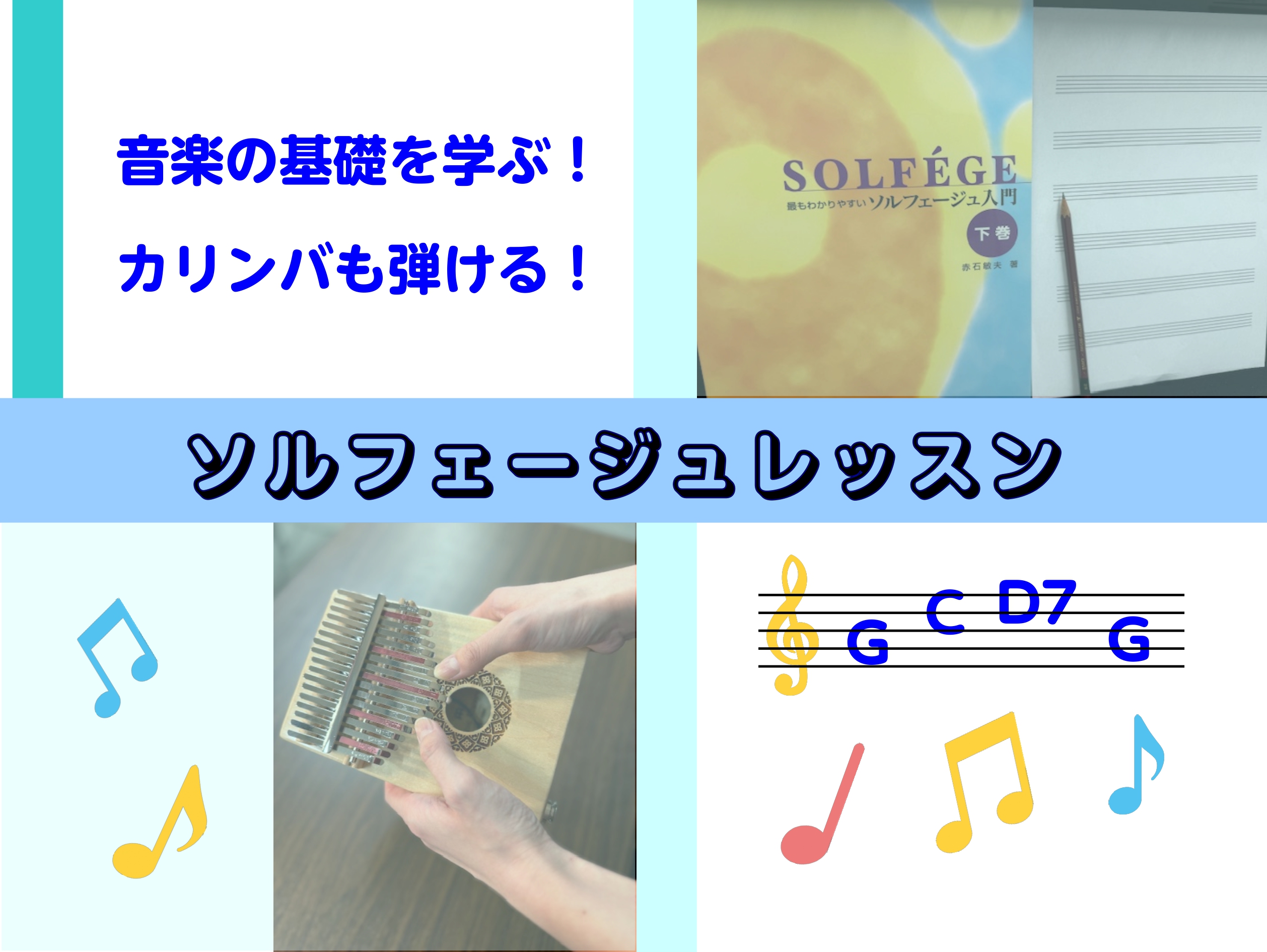 CONTENTSソルフェージュレッスンとは・・・ソルフェージュのレッスンで強化できることは？カリンバを使ってコードレッスン？！インストラクターのご紹介＆レッスンコースご案内オンラインレッスンもできますソルフェージュレッスンとは・・・ ソルフェージュコースの内容は幅広く、どの楽器を演奏していても必要な […]