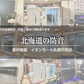 【防音ショールーム札幌】北海道の防音のご相談はイオンモール札幌平岡店にお任せください！
