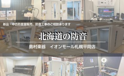 【防音ショールーム札幌】北海道の防音のご相談はイオンモール札幌平岡店にお任せください！