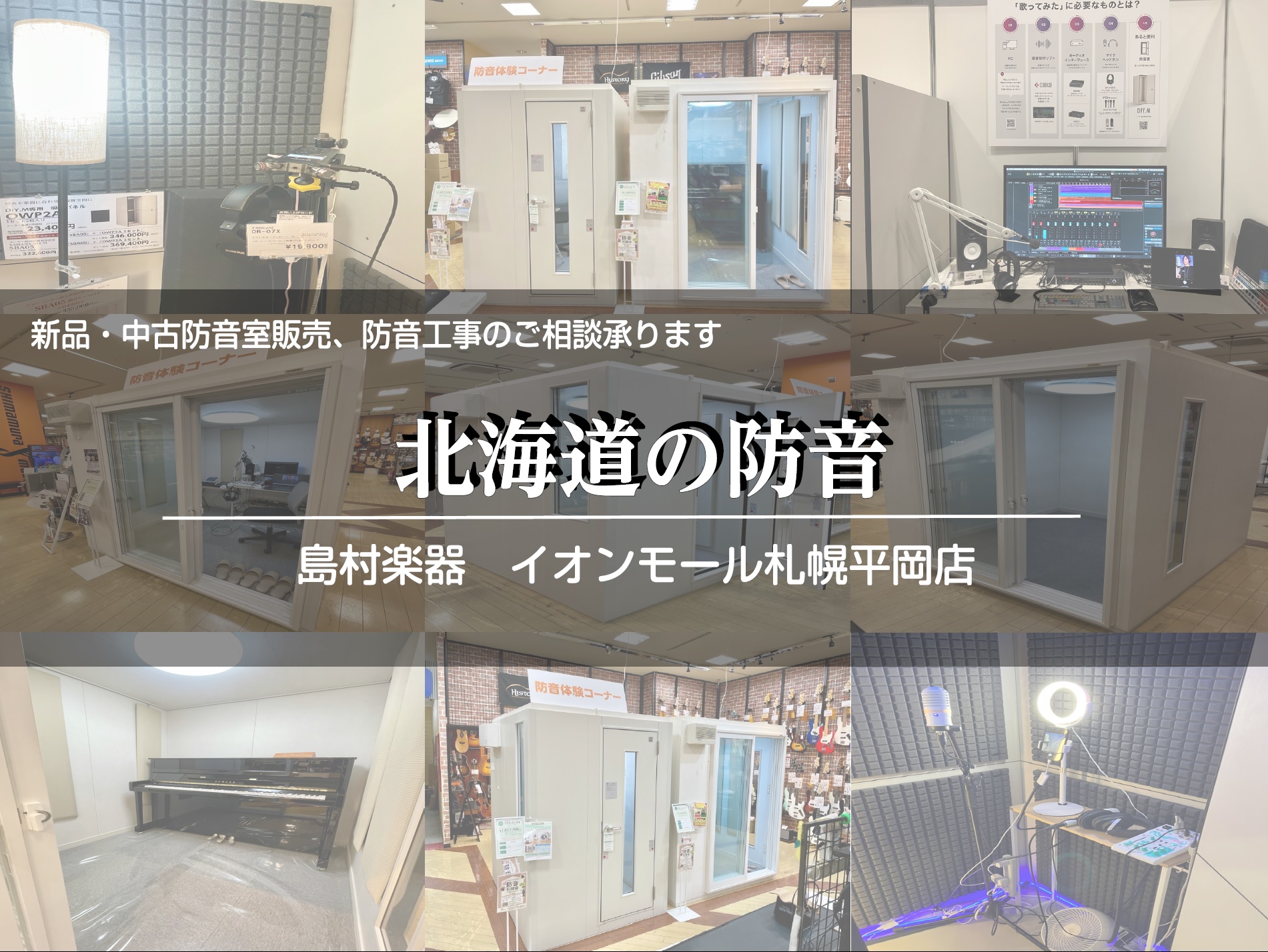 楽器の練習やテレワーク、配信にも！ 島村楽器イオンモール札幌平岡店ではヤマハ・カワイの新品防音室の体験・展示のご案内のほか、中古防音室の取り扱い・展示、お部屋の防音工事のご相談も承ります。常駐の専門スタッフがわかりやすく丁寧にご案内いたします。お住まいのタイプや用途・時間帯等から最適の防音のご提案を […]