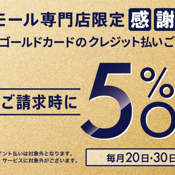 【通年】イオンゴールドカード会員様限定！毎月20日・30日ご請求時に5%OFF