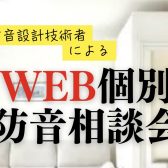 【12/8(日)】KAWAI防音・音響アドバイザーによる特別な防音相談会開催！