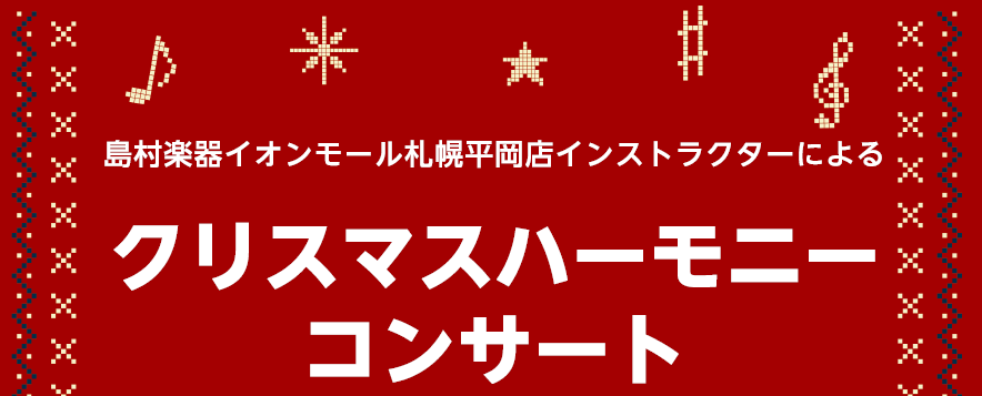 ピアノ、ヴァイオリン、サックス、フルート、オカリナのアンサンブルコンサートです。 様々な楽器の音色をお楽しみください♪ 開催日時 *12/21(土) 第1部:12:00~ 第2部:14:00~*場所:イオンモール札幌平岡1F ワンズテラス前特設ステージ*観覧:無料 出演者