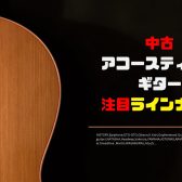 【2025 3/31更新！】中古アコースティックギター注目ラインナップ紹介！！【新入荷＆クリアランス】