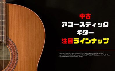 【2025 3/31更新！】中古アコースティックギター注目ラインナップ紹介！！【新入荷＆クリアランス】