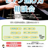 【STC会員様・会員生徒様限定　ピアノ選び方相談会】2025年1月に初開催！