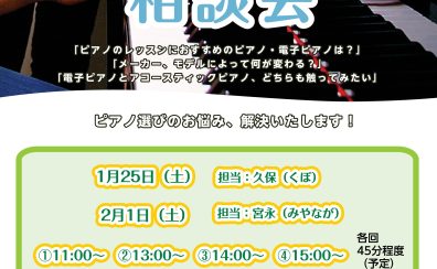 【STC会員様・会員生徒様限定　ピアノ選び方相談会】2025年1月に初開催！