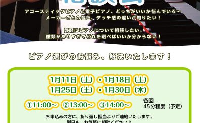 【ピアノ選び方相談会】1月開催、ご来店予約受付しています！