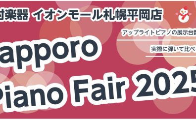 Sapporo Piano Fair2025 -アップライトピアノフェア – 島村楽器イオンモール札幌平岡店にて開催！