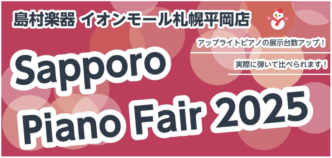 CONTENTSSapporo Piano Fair2025 -アップライトピアノフェア - 開催決定！ご来店予約受付中！札幌での新品・中古アップライトピアノを選びは、イオンモール札幌平岡店へ！中古アップライトピアノ 展示モデル（2025年9月現在）新品アップライトピアノ 展示モデル今ならお得！クリ […]