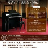 【STC会員様向け】電子ピアノ説明会・体験会