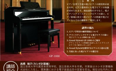 【STC会員様向け】電子ピアノ説明会・体験会