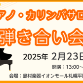 ピアノ・カリンバサロン弾き合い会レポート