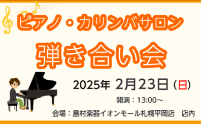 ピアノ・カリンバサロン弾き合い会レポート