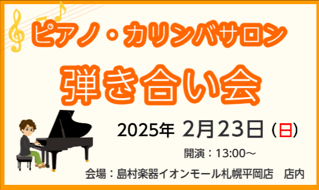 CONTENTS2/23㈰に店内で弾き合い会を行いました人前での演奏がレッスンでは味わえない学びとなります次は3月29日(土)、30(日)にkitaraで行われる合同発表会です♪2/23㈰に店内で弾き合い会を行いました ピアノ・カリンバソルフェージュインストラクターの松本です。平岡店では大人のための […]