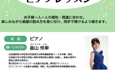 【木曜・日曜】清田区・イオンモール札幌平岡店のピアノ教室、新規開講しました！
