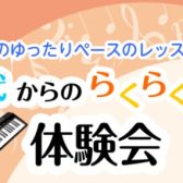 60代からのらくらくピアノ体験会