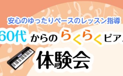 60代からのらくらくピアノ体験会