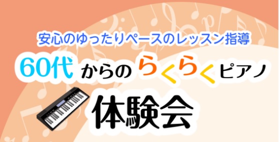 こんにちは。ピアノインストラクターの松本です。 定年退職後に何か始めたいと思っている方におすすめなのがピアノ（キーボード）です。家での練習時間も指先を動かすことで立派な運動ですし、好きな音楽を自分で演奏出来る事って素敵な事ですね。 暖かくなって外にも出やすいこれからの時期に体験会を開催いたします。楽 […]