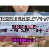 令和7年(2025年)保育士試験実技(音楽)【実技】課題曲『ハッピー・バースデー・トゥ・ユー』『証城寺の狸囃子（しょうじょうじのたぬきばやし）』