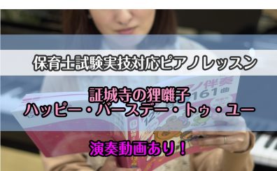 令和7年(2025年)保育士試験実技(音楽)【実技】課題曲『ハッピー・バースデー・トゥ・ユー』『証城寺の狸囃子（しょうじょうじのたぬきばやし）』