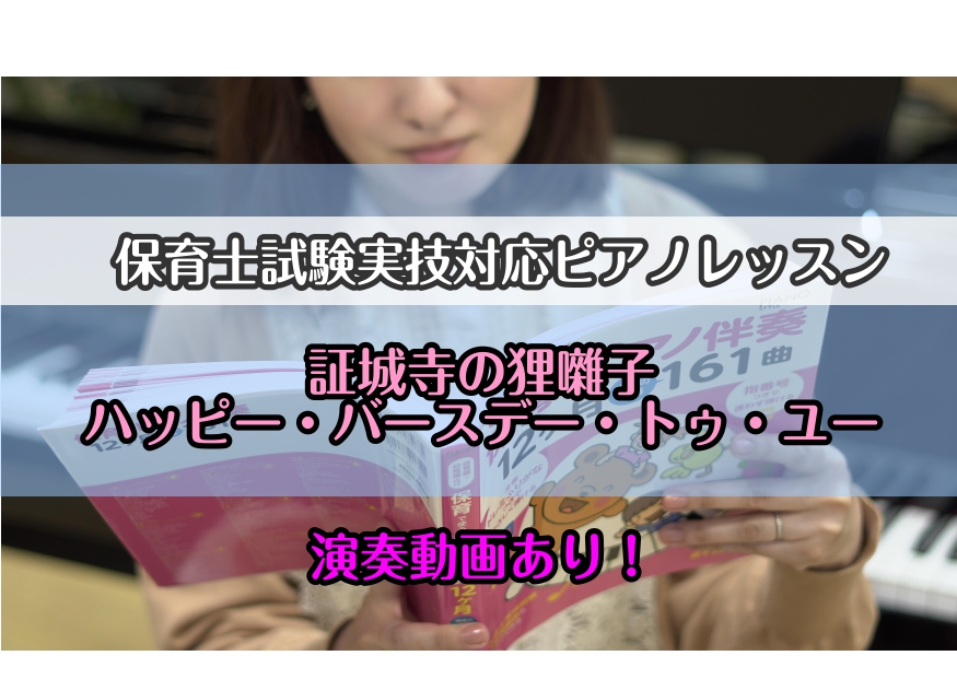初めてのピアノでも目指せる保育士 島村楽器札幌平岡イオン店では、保育士を目指す方を対象にしたピアノレッスン「保育士ピアノサロン」を開講しています。一般社団法人全国保育士養成協議会が実施している保育士試験実技(音楽)にも対応いたします。何からどう準備をしていったらよいのか、どう演奏出来たら合格できるか […]