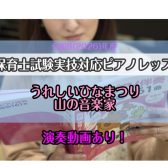 令和8年(2026年)保育士試験実技(音楽)【実技】課題曲『うれしいひなまつり』『山の音楽家』