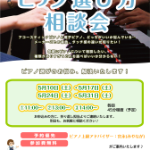 【ピアノ選び方相談会】5月開催、ご来店予約受付しています！