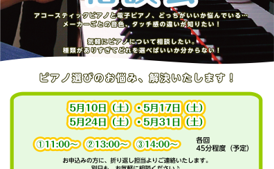 【ピアノ選び方相談会】5月開催、ご来店予約受付しています！
