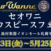 【マウスピース】5/23(金)～5/25(日)セオワニフェア開催
