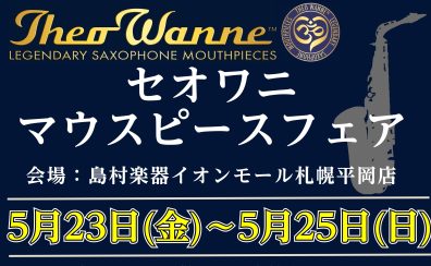 【マウスピース】5/23(金)～5/25(日)セオワニフェア開催