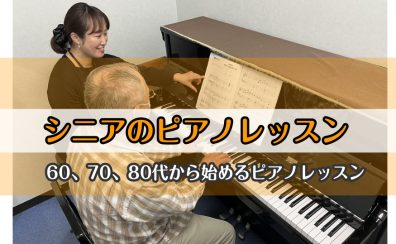 【シニアピアノ体験会、受付中！！】60、70、80代から始めるピアノレッスン