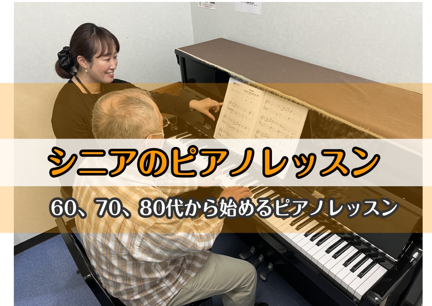 CONTENTSシニア世代の方が楽器を始めるメリット！60代、70代、80代でもピアノは始められるの？体験会でピアノに触れてみよう担当インストラクターご紹介＆開講日時ご入会について　コース＆料金シニア世代の方が楽器を始めるメリット！ ◆メリット1「脳の活性化」 楽譜を見る、両手指先を動かす、音に耳を […]