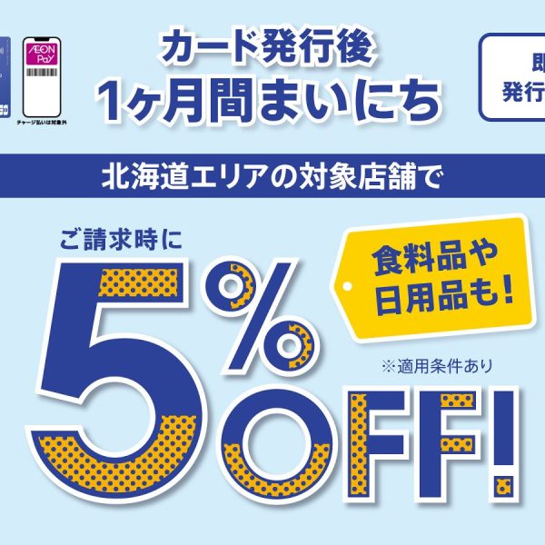 【北海道エリア】対象のイオンカード新規入会限定