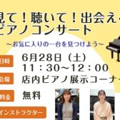 聴いて！弾いて！出会えるピアノコンサート
