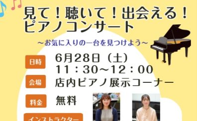 聴いて！弾いて！出会えるピアノコンサート