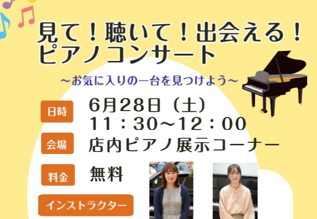 CONTENTS6台のピアノを聴き比べ・弾き比べ致します♪出演インストラクターの紹介こんな方におすすめのイベントですコンサート終了後に個別相談会を開催します6台のピアノを聴き比べ・弾き比べ致します♪ 当店に展示中の新品・中古ピアノの中から厳選した6台を使い、店頭ミニコンサート形式でお聴きいただきます […]