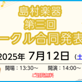 第三回　サークル合同発表会のお知らせ
