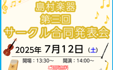 第三回　サークル合同発表会のお知らせ