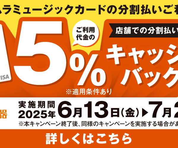 【シマムラミュージックカード限定】分割払いご利用で5%キャッシュバックキャンペーン